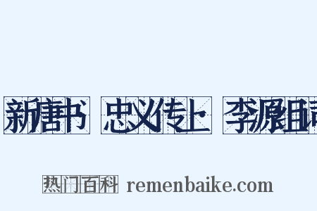 新唐书·忠义传上·李源组词是什么意思的图片